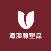 海浪雕塑品