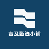 吉及甄选小铺