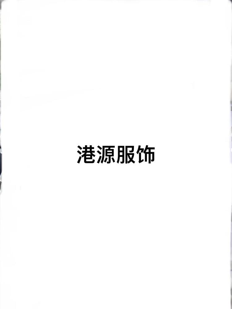 港源服饰企业店