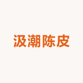 汲潮陈皮