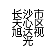 长沙市天心区旭达视光眼镜店的小店个体店