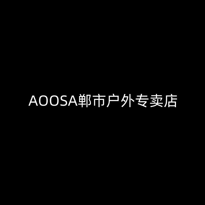 AOOSA郸市户外专卖店
