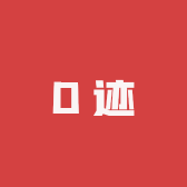D迹