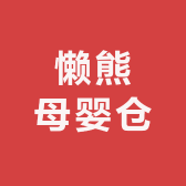 懒熊母婴仓20开批发