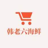 韩老六海鲜批发零售