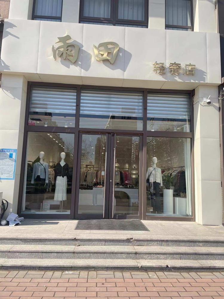 雨田轻奢店