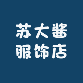 苏大酱服饰店