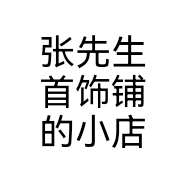 张先生首饰铺的小店个体店