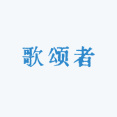 歌颂者