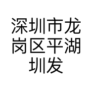 深圳市龙岗区平湖圳发行食品批发行的小店