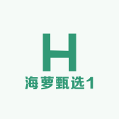 海萝甄选1