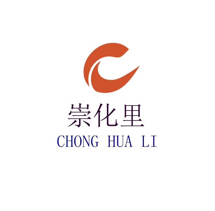 崇化里