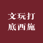 文玩打底西施