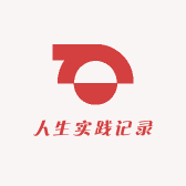 生活实践之旅