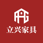 立兴家具