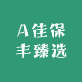 A佳保丰臻选