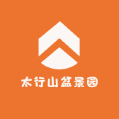 太行山盆景园