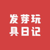 发芽玩具日记