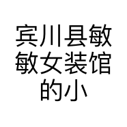 宾川县敏敏女装馆的小店