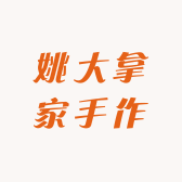 姚大拿家手作