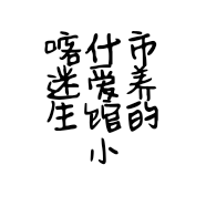 喀什市迷爱养生馆的小店个体店