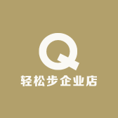 轻松步企业店