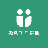 源头工厂鞋服