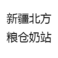 新疆北方粮仓奶站
