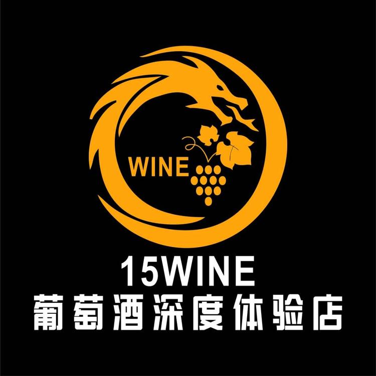 15WINE葡萄酒体验店