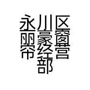 永川丽豪沙发翻新小店
