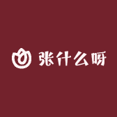 张什么呀