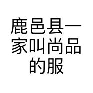 鹿邑县一家叫尚品的服装店的小店