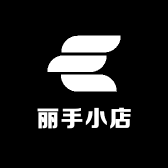 丽手小店