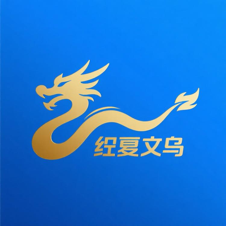 重生在义乌做电商