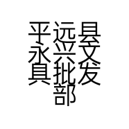 平远县永兴文具批发部的小店个体店