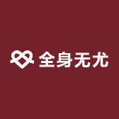 30天全身无尤香港护理馆