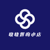 晓晓辉的小店