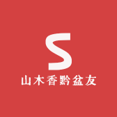 山木香黔盆友