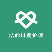 洁的母婴护理