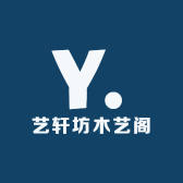 艺轩坊木艺阁