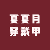 夏夏月穿戴甲