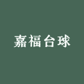 嘉福台球