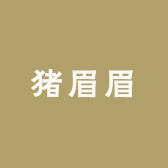 猪眉眉珠咩咩服装店