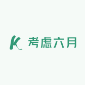 考虑六月
