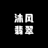 沐风翡翠珠宝店