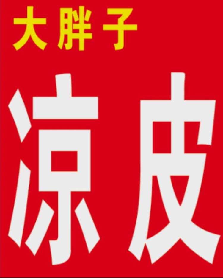 柳河县柳河镇洋铖大胖子凉皮店