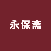 永保斋