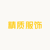 精质服饰