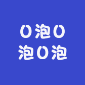 O泡O泡O泡