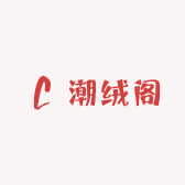 潮绒阁